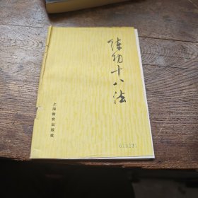 练功十八法