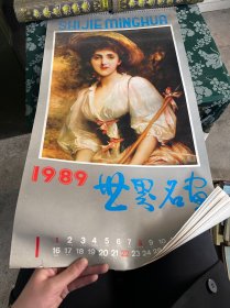 1989年世界名画挂历