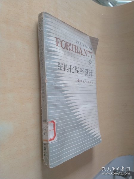 FORTRAN77和结构化程序设计