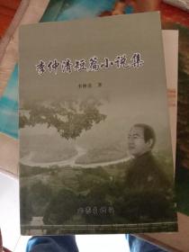 李仲清短篇小说集