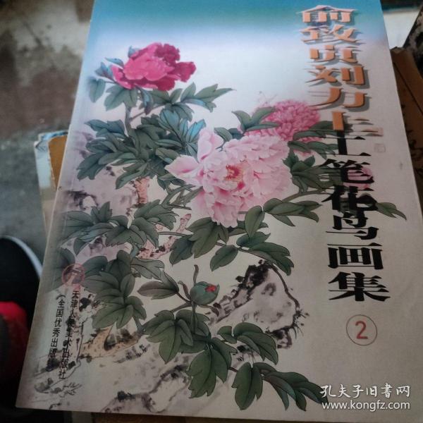 俞致贞刘力上工笔花鸟画集2