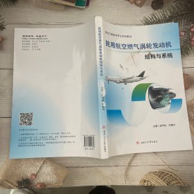 民用航空燃气涡轮发动机结构与系统 大中专理科科技综合 侯甲栋, 刘爱中, 主编 新华正版