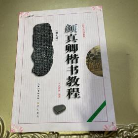 中国书法培训教程：颜真卿楷书教程（勤礼碑）（最新修订版）