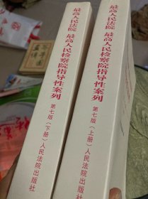 最高人民法院 最高人民检察院指导性案例（第七版）上下册