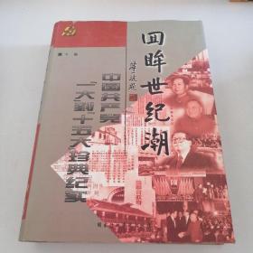 回眸世纪潮：中共“一大”到“十五大”珍典纪实