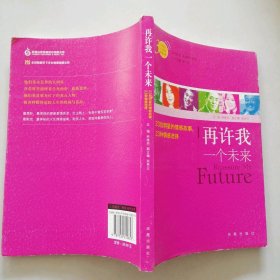 二手 再許我一個未來 9787550612853 多多