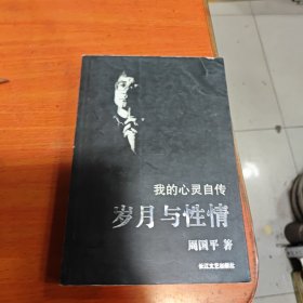 我的心灵自传:岁月与性情