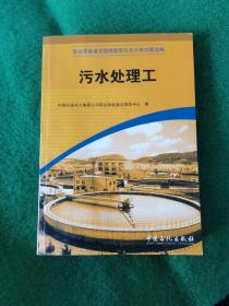 职业技能鉴定国家题库石化分库试题选编：污水处理工