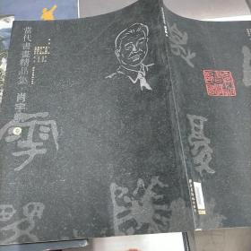 当代书画精品集肖宇航，卷