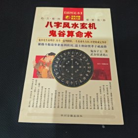 八字风水玄机鬼谷算命术