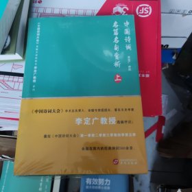 中国诗词名篇名句赏析（上册）（《中国诗词大会》学术总负责人、命题专家组组长李定广教授选编评注）