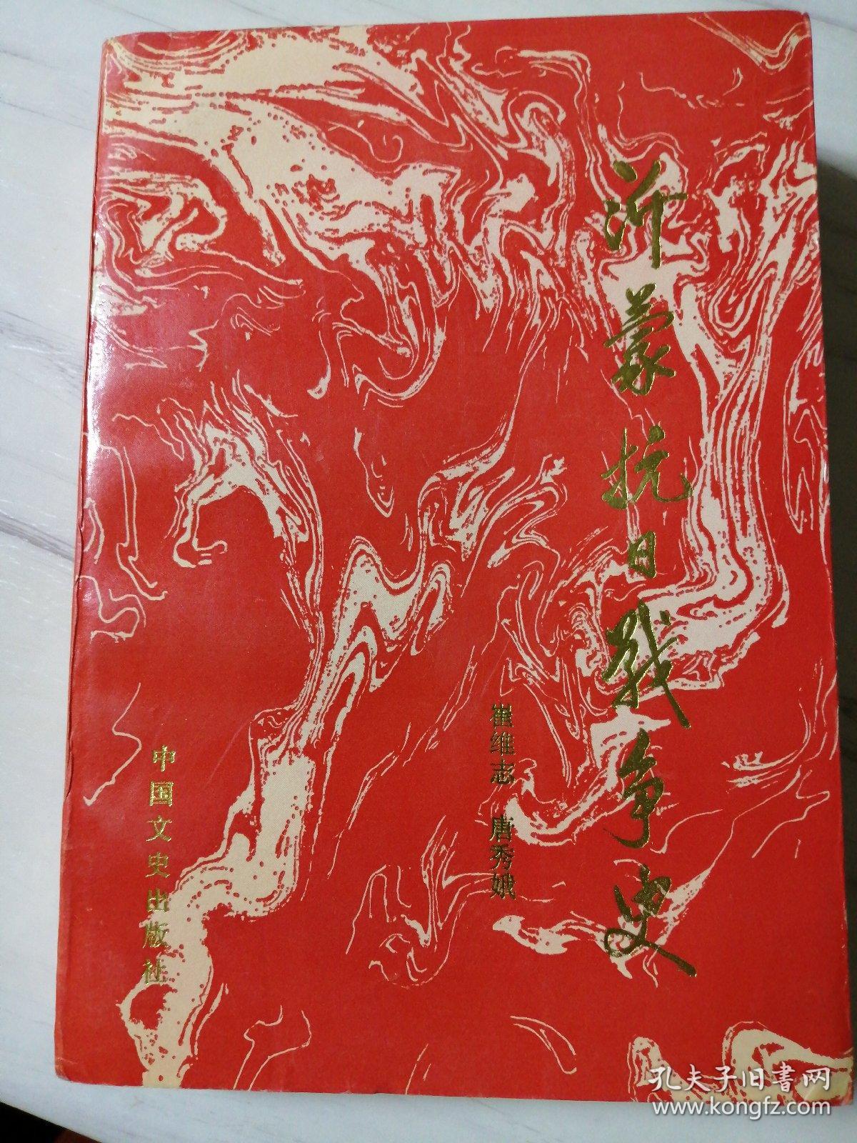 点击查看原图 沂蒙抗日战争史