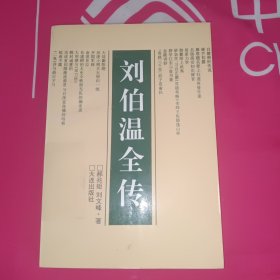 刘伯温全传