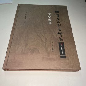 安宁温泉摩崖石刻古碑集
