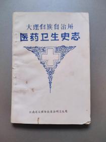 大理白族自治州医药卫生史志(初稿)