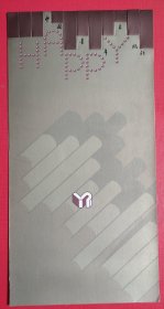 中国青年出版社贺卡(卡上有该出版社编辑周平的亲笔迹)