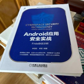 Android应用安全实战：Frida协议分析