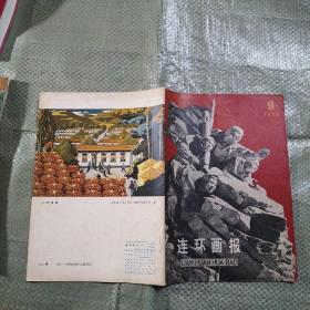 连环画报 1975年第9期