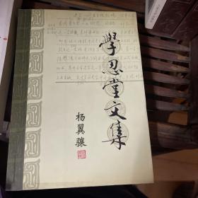 学忍堂文集