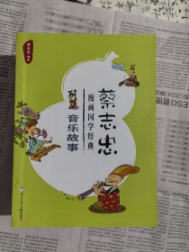 蔡志忠漫画国学经典5册合售（二手旧书，成语故事差第一册）