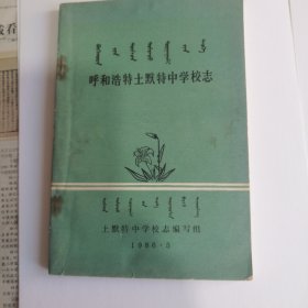 呼和浩特土默特中学校志