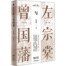 左宗棠与曾国藩【正版新书】