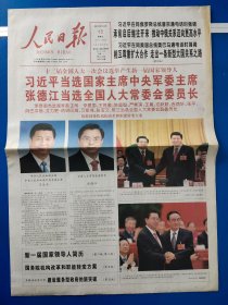 人民日报2013年3月15日（今日24版全） 选举产生新一届国家领导人