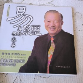 易经真的很容易