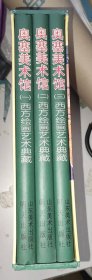 奥赛美术馆(西方绘画艺术典藏)16开精装全三册
