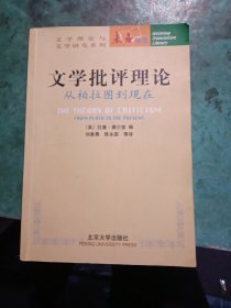 文学批评理论：从柏拉图到现在