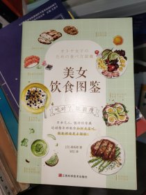 美女饮食图鉴（风靡日本的“饮食减肥法”。吃对了，就能瘦！）