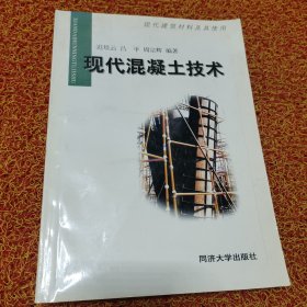 现代混凝土技术：现代建筑材料及其使用