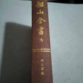 船山全书（全十六册）