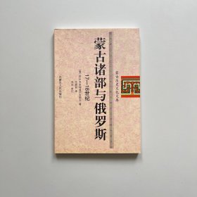 蒙古诸部与俄罗斯（17-18世纪）