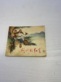 闪闪的红星 （上册）  （一版一印，连环画，小人书）