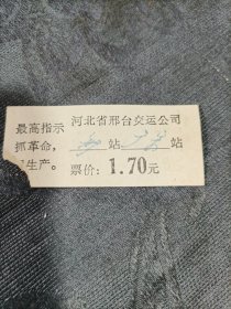 老车票 河北省邢台交运公司语录车票1972年