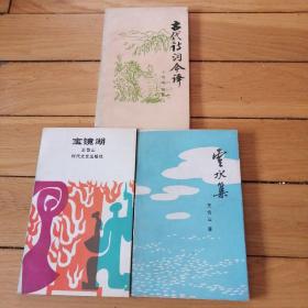 王岱山签赠本《云水集》、《宝镜湖》、《古代诗词今译》三本合售