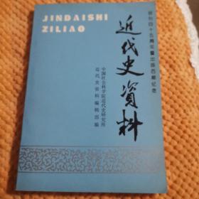 近代史资料.总97号含翁同龢《随手记》