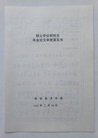 西安美术学院教授、著名美术史学者赵农2005年书写手稿一份带签名