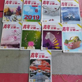 杂志《青年文摘》2019半月刊1月上下，2月上，3月上，4月上，5月上，6月上，9月上，11月上共九本共1.2kg