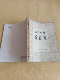 古今中外名言集