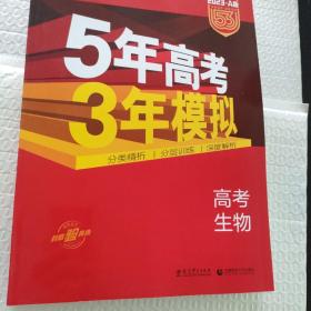 曲一线 2015 B版 5年高考3年模拟 高考生物(新课标专用)