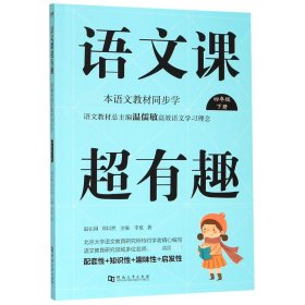 语文课超有趣（四年级下册部编本语文教材同步学）