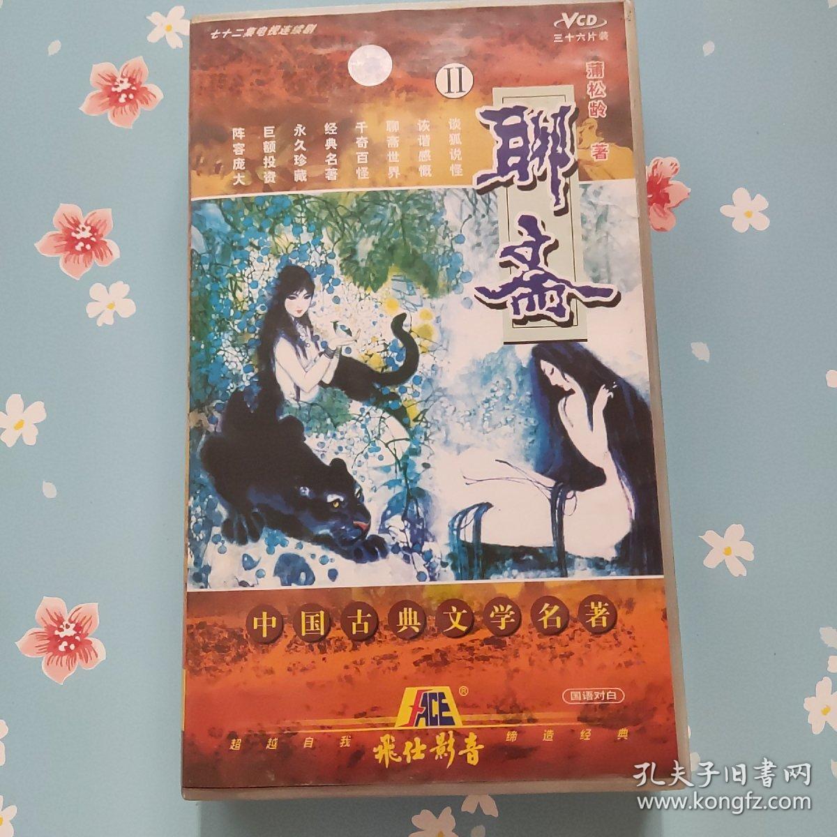 聊斋IIVCD(36碟)