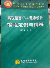 高级语言C++程序设计编程范例与精解