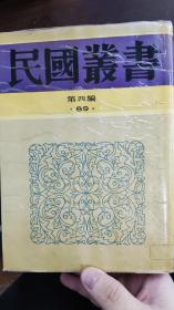 民国丛书第四编89： 中国水利史·中国历代水利述要·历代治河方略述要·黄河治本论初稿,馆藏书，包邮寄