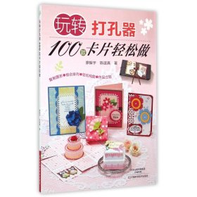 玩转打孔器：100款卡片轻松做