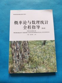 概率论与数理统计全程指导 第4版【书内干净】