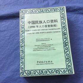 中国民族人口资料:1990年人口普查数据