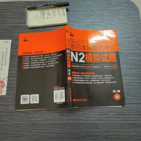 新日本语能力考试N2模拟试题